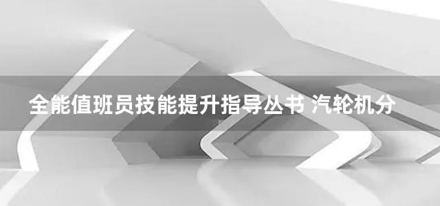 全能值班员技能提升指导丛书 汽轮机分册